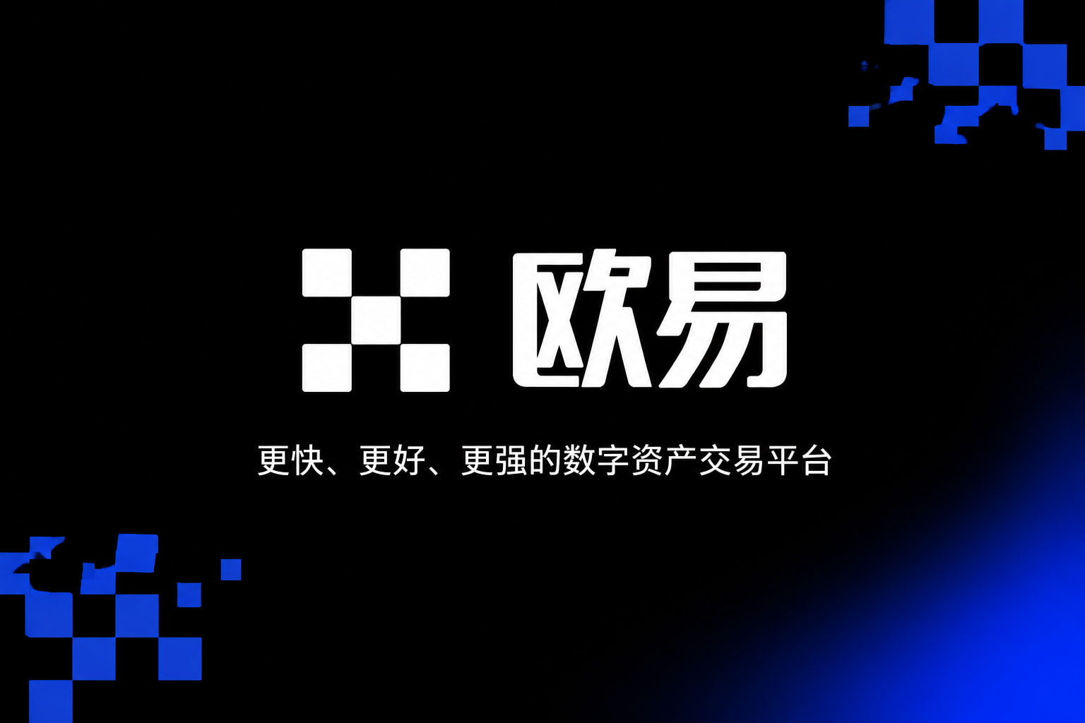 欧交易所app最新版交易平台预览